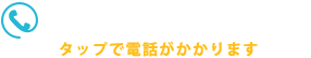 ご予約・お問い合わせのお電話はこちら