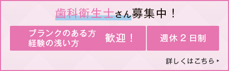 歯科衛生士さん募集中！