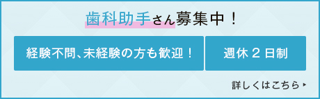 歯科助手さん募集中！