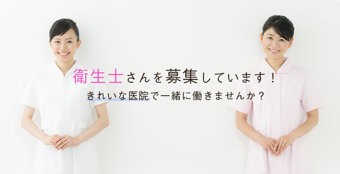 衛生士さんを募集しています！きれいな医院で一緒に働きませんか？