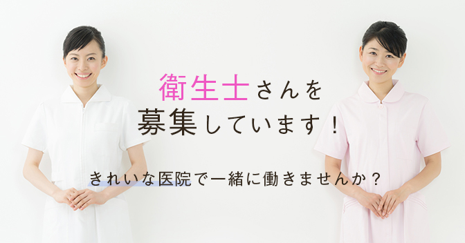 衛生士さんを募集しています！きれいな医院で一緒に働きませんか？