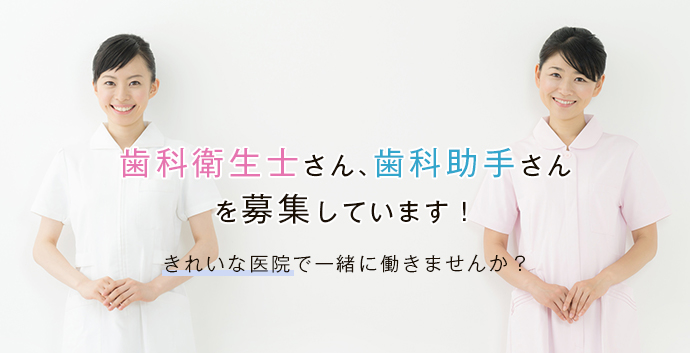 歯科衛生士さん、歯科助手さんを募集しています！きれいな医院で一緒に働きませんか？